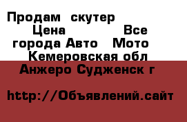  Продам  скутер  GALLEON  › Цена ­ 25 000 - Все города Авто » Мото   . Кемеровская обл.,Анжеро-Судженск г.